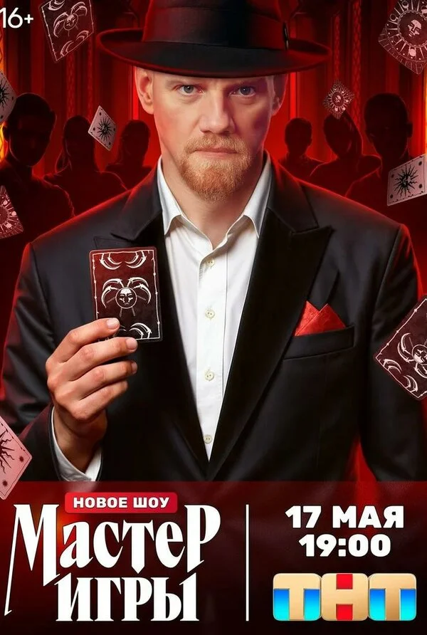 Мастер игры 2025 смотреть онлайн бесплатно